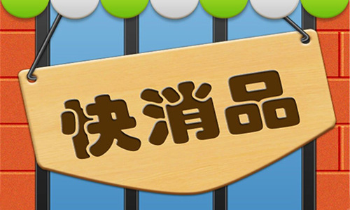 快消品市場(chǎng)調(diào)查
